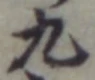 글자 九