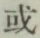 글자 或