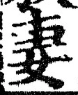Chữ 妻