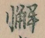 Đã định vị 懈