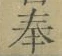 글자 奉