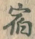 글자 宿