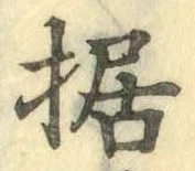 Chữ 据