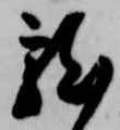 位置定マレル未定