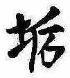 Đã định vị 垢