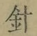“針”字