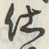 Chữ 仕