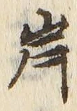 𡨸岸