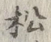 已定位松