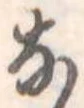 𛂂の位置