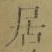 글자 居