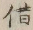 文字借