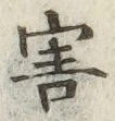 글자 害