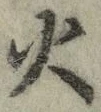 글자 火