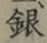글자 銀