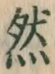 글자 然