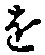글자 を