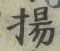 文字揚