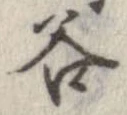 谷 위치 확인됨