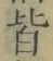 글자 皆
