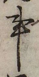 事，已得其位