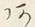 글자 あ