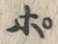 文字ポ