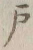 字戸