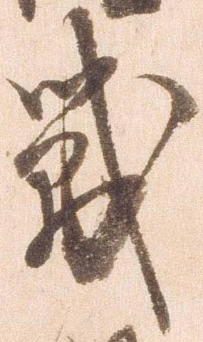 戦，已得其位