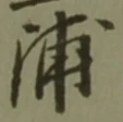 文字浦