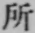 字所