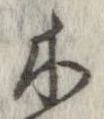 位置 確認된 木