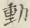 글자 動
