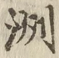 글자 洲