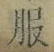 文字服