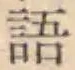 글자 語