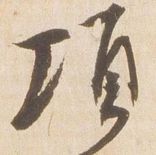 頃，已得其位