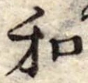 Đã định vị 和