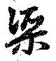 渠 위치 확인됨