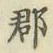 文字郡