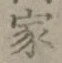 글자 家