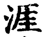 글자 涯