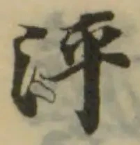 泙，已得其位