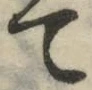 글자 て