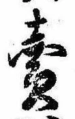 位置定マレル未定