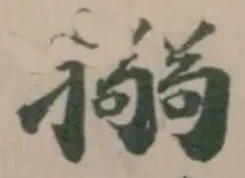 Located 搦