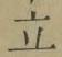 글자 立