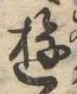 Đã định vị 遊
