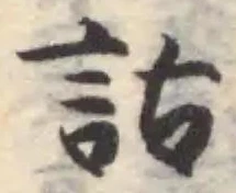 詁の位置