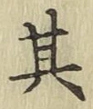 文字其